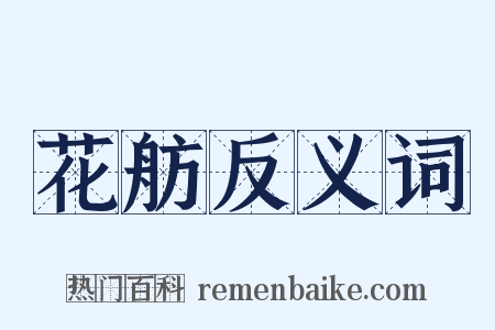 花舫反义词是什么意思的图片